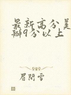 最新高分美剧豆瓣9分以上