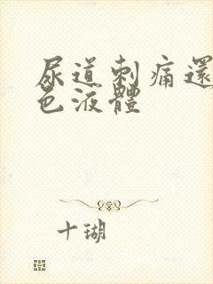 尿道刺痛还流白色液体