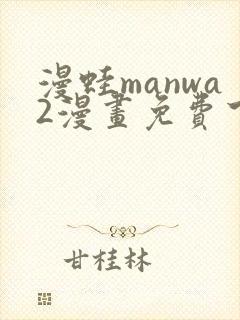 漫蛙manwa2漫画免费下载