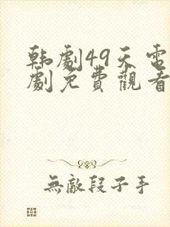 韩剧49天电视剧免费观看封面