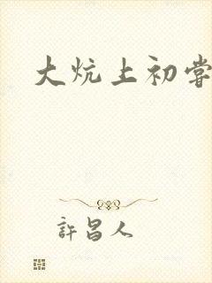 大炕上初尝云雨