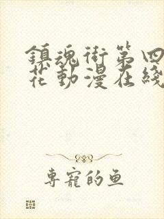 镇魂街第四季樱花动漫在线观看