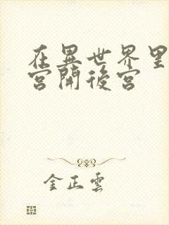 在异世界里的迷宫开后宫