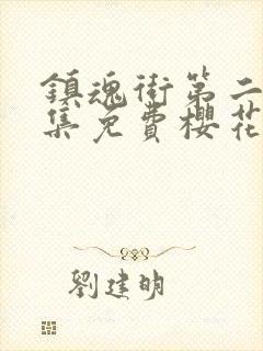 镇魂街第二季全集免费樱花版封面