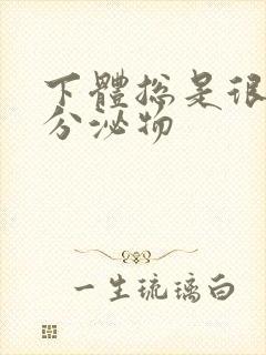 下体总是很痒有分泌物