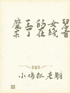 魔王的女儿太温柔了在线看封面