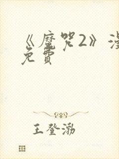 《魔咒2》漫画免费封面