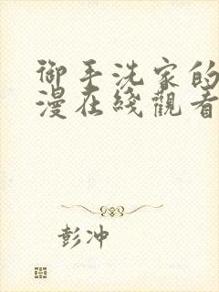 御手洗家的事动漫在线观看完整免费