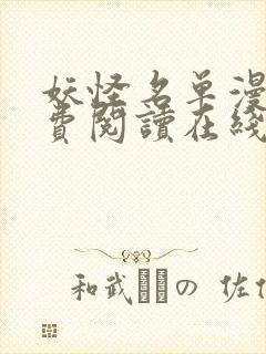 妖怪名单漫画免费阅读在线观看全集封面