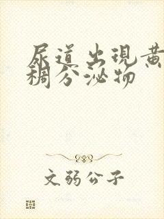 尿道出现黄色粘稠分泌物