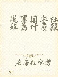 猎罪图鉴杜城姐姐为什么杀雷队