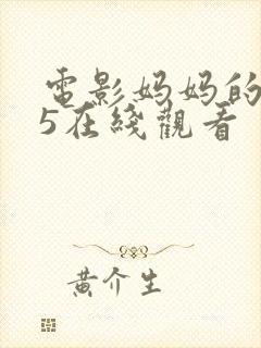 电影妈妈的朋友5在线观看