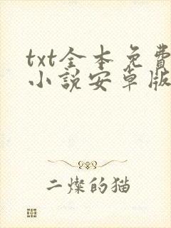 txt全本免费小说安卓版