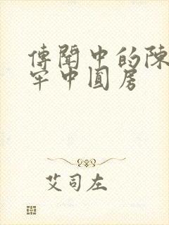 传闻中的陈芊芊牢中圆房封面