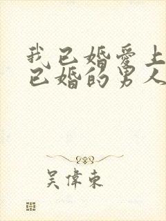 我已婚爱上一个已婚的男人该怎么办