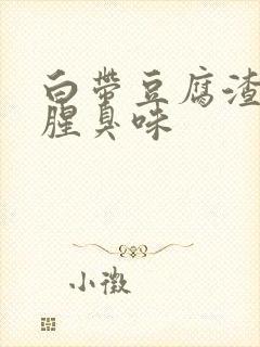 白带豆腐渣状,腥臭味