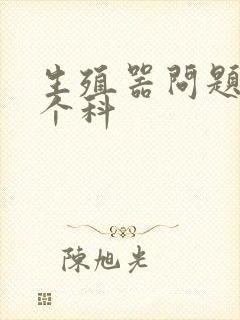 生殖器问题去哪个科封面