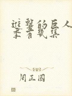 进击的巨人第二季有几集