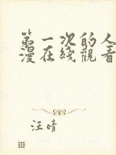 第一次的人妻日漫在线观看封面