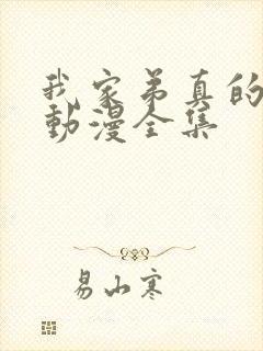 我家弟真的很棒动漫全集