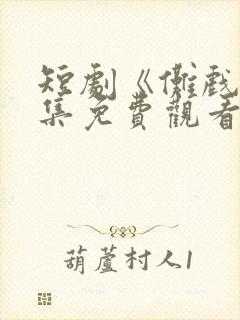 短剧《傩戏》全集免费观看