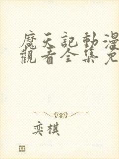 魔天记动漫在线观看全集免费封面