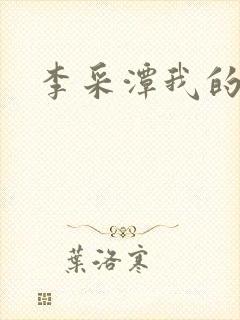 李采潭我的妻子