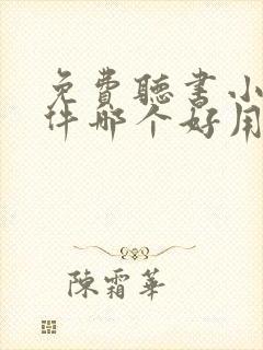 免费听书小说软件哪个好用