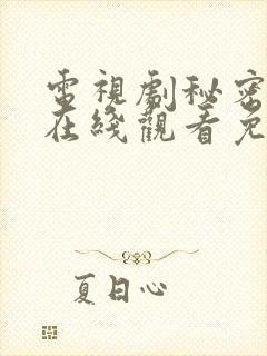 电视剧秘密较量在线观看免费高清