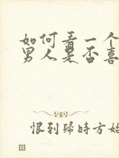 如何看一个已婚男人是否喜欢你