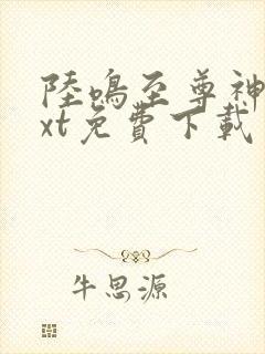 陆鸣至尊神殿txt免费下载