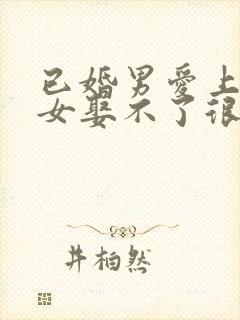 已婚男爱上未婚女娶不了很痛苦