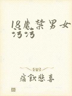 18岁禁男女污污污