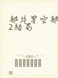 那片星空那片海2结局