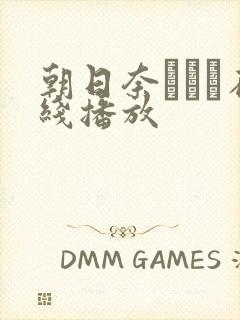 朝日奈あかり在线播放