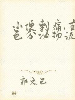 小便刺痛,有黄色分泌物流出来是怎么回事?封面