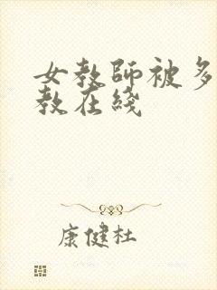 女教师被多人调教在线