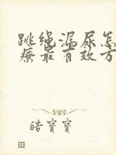 跳绳漏尿怎么治疗最有效方法封面