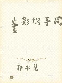 火影纲手同人漫画