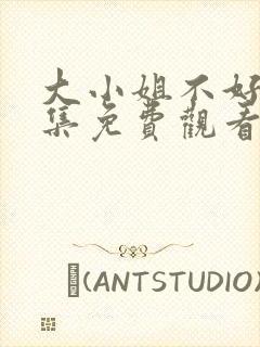 大小姐不好惹全集免费观看封面