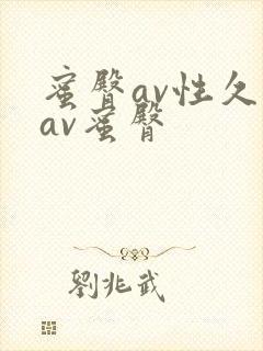 蜜臀av性久久av蜜臀