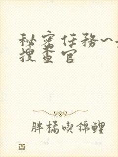 秘密任务~潜入搜查官