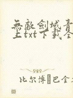无敌剑域青鸾峰上txt下载全本免费