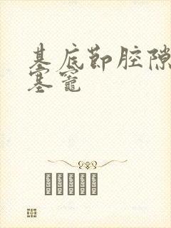 基底节腔隙性梗塞灶