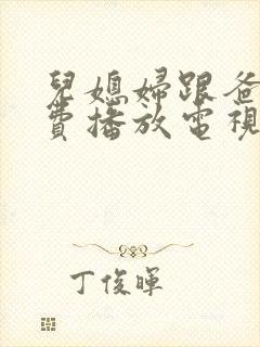 儿媳妇跟爸爸免费播放电视剧大全