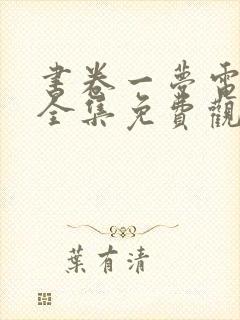 书卷一梦电视剧全集免费观看17集