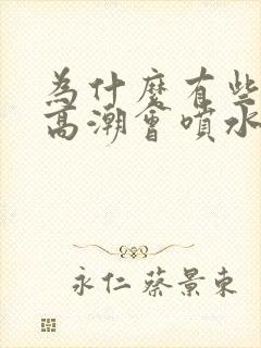 为什么有些女人高潮会喷水