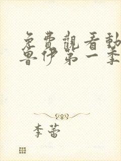 免费观看动画布鲁伊第一季正版