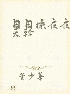 日日操夜夜摸天天干