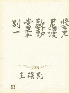 别当欧尼酱了第一季动漫免费观看